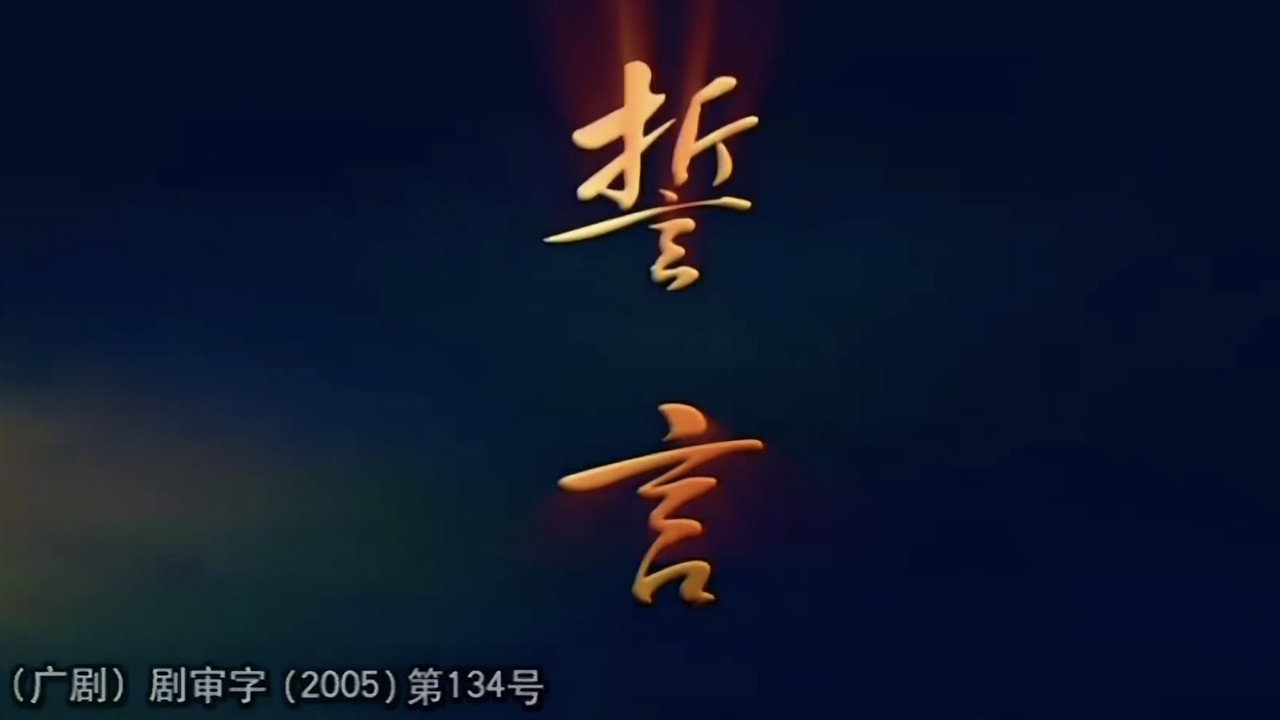 誓言劇照