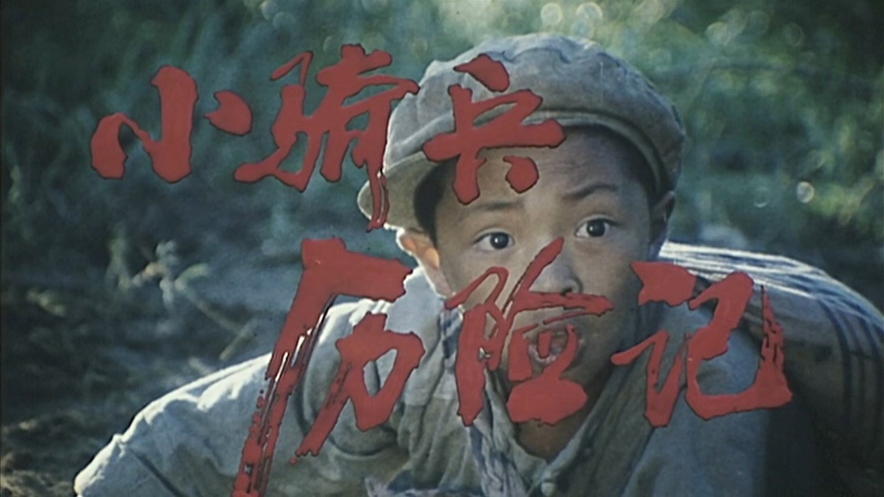 小騎兵歷險記劇照