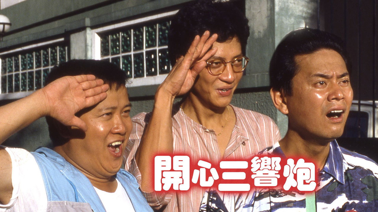 開心三響炮劇照