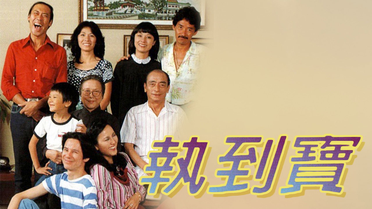 執到寶劇照