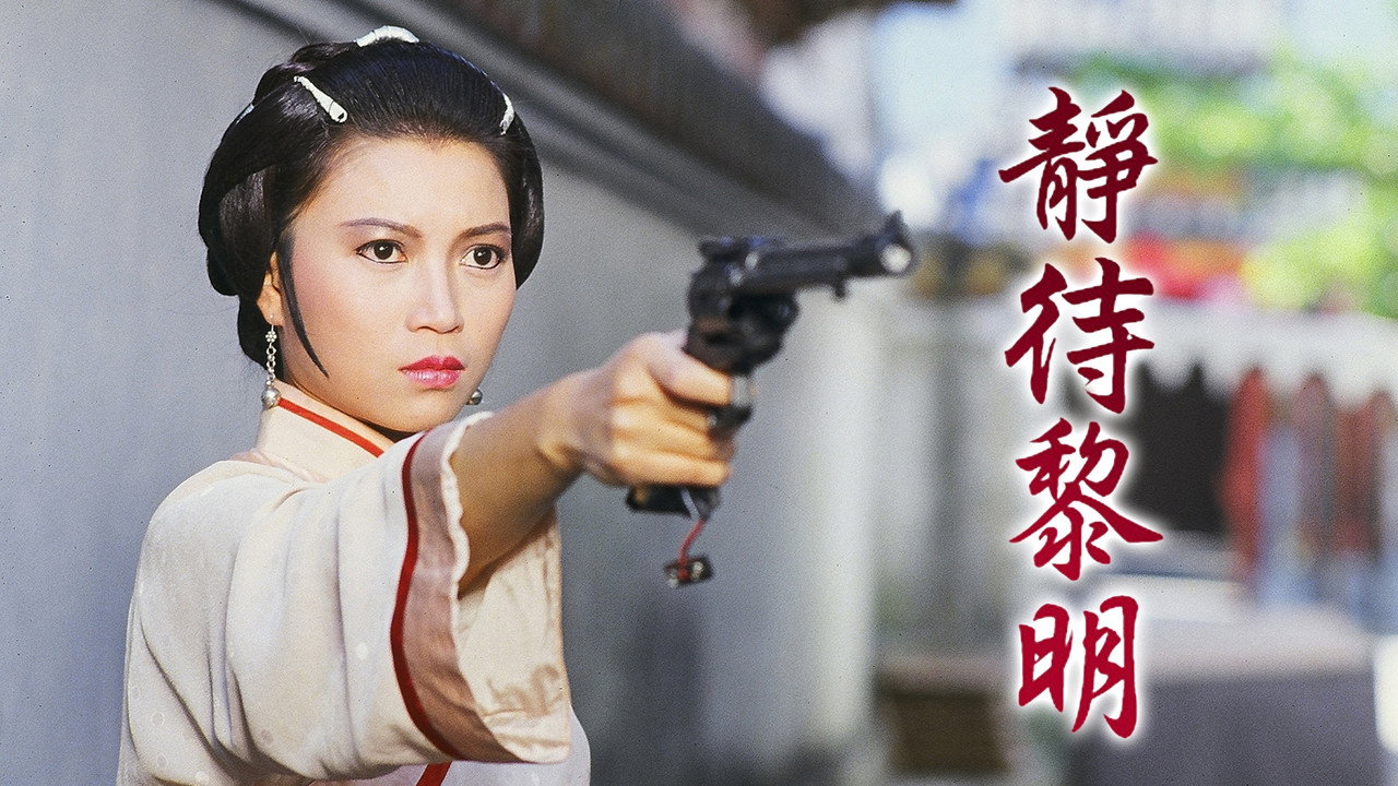 靜待黎明劇照