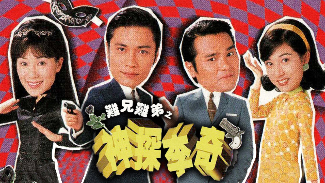 難兄難弟之神探李奇劇照