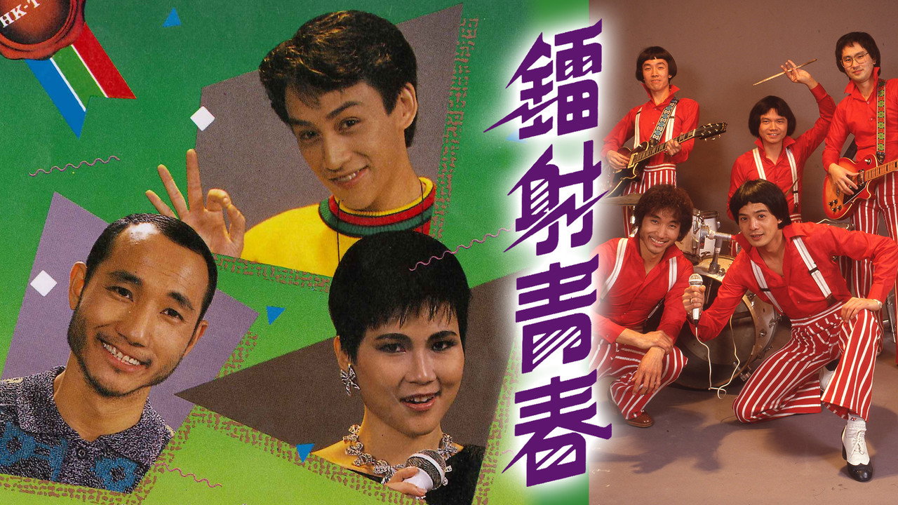 鐳射青春劇照