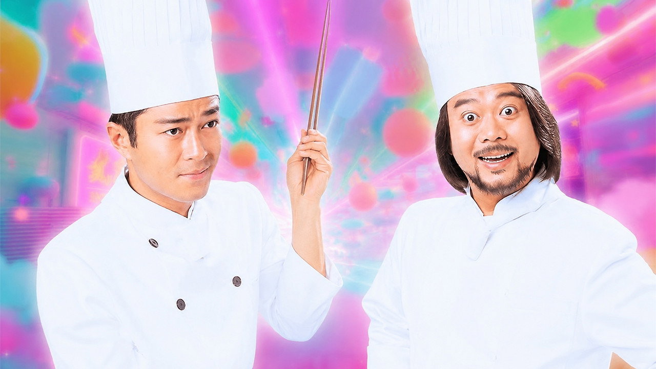 美味天王劇照