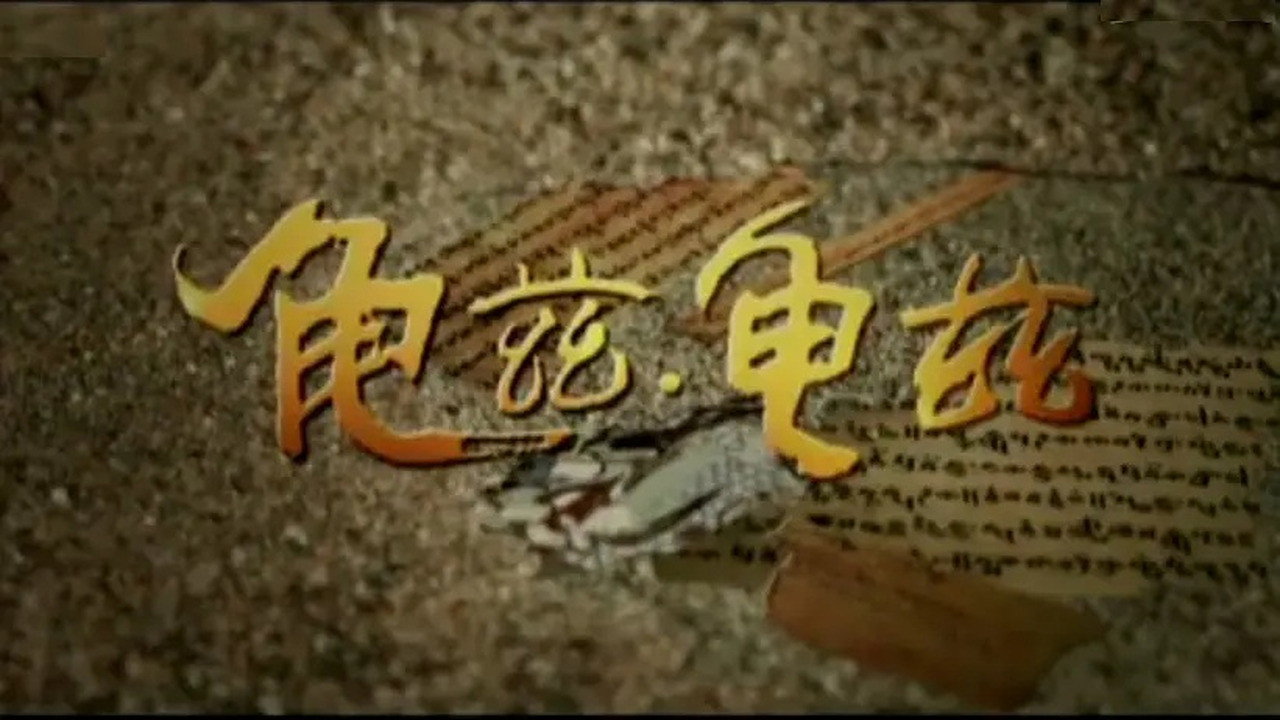 龜茲.龜茲劇照