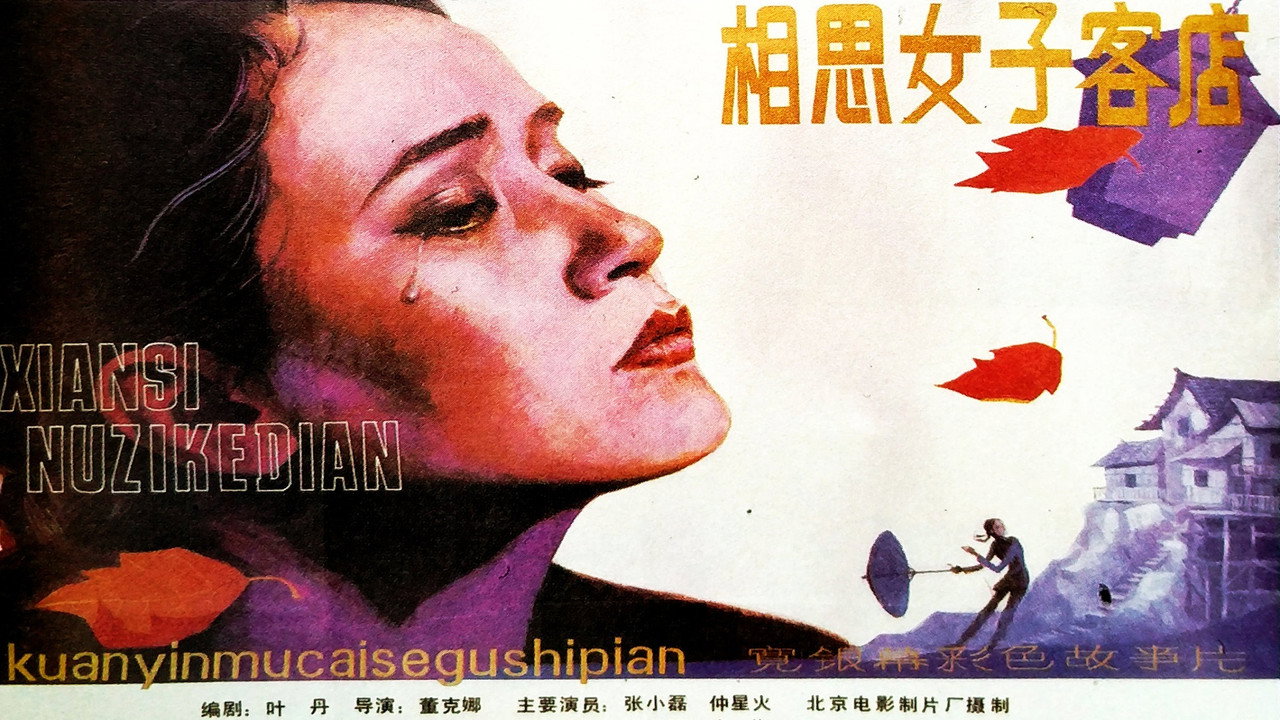 相思女子客店劇照