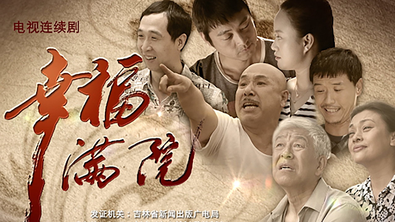 幸福越走越近劇照