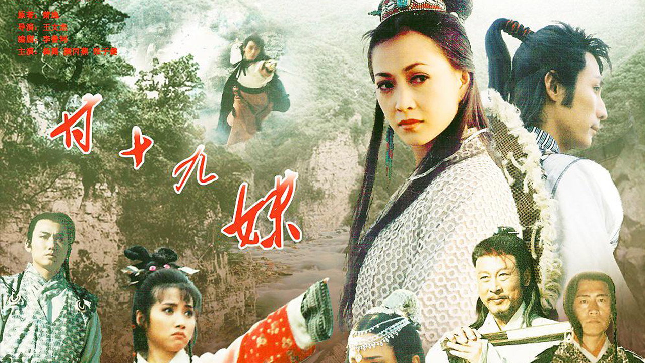 甘十九妹劇照