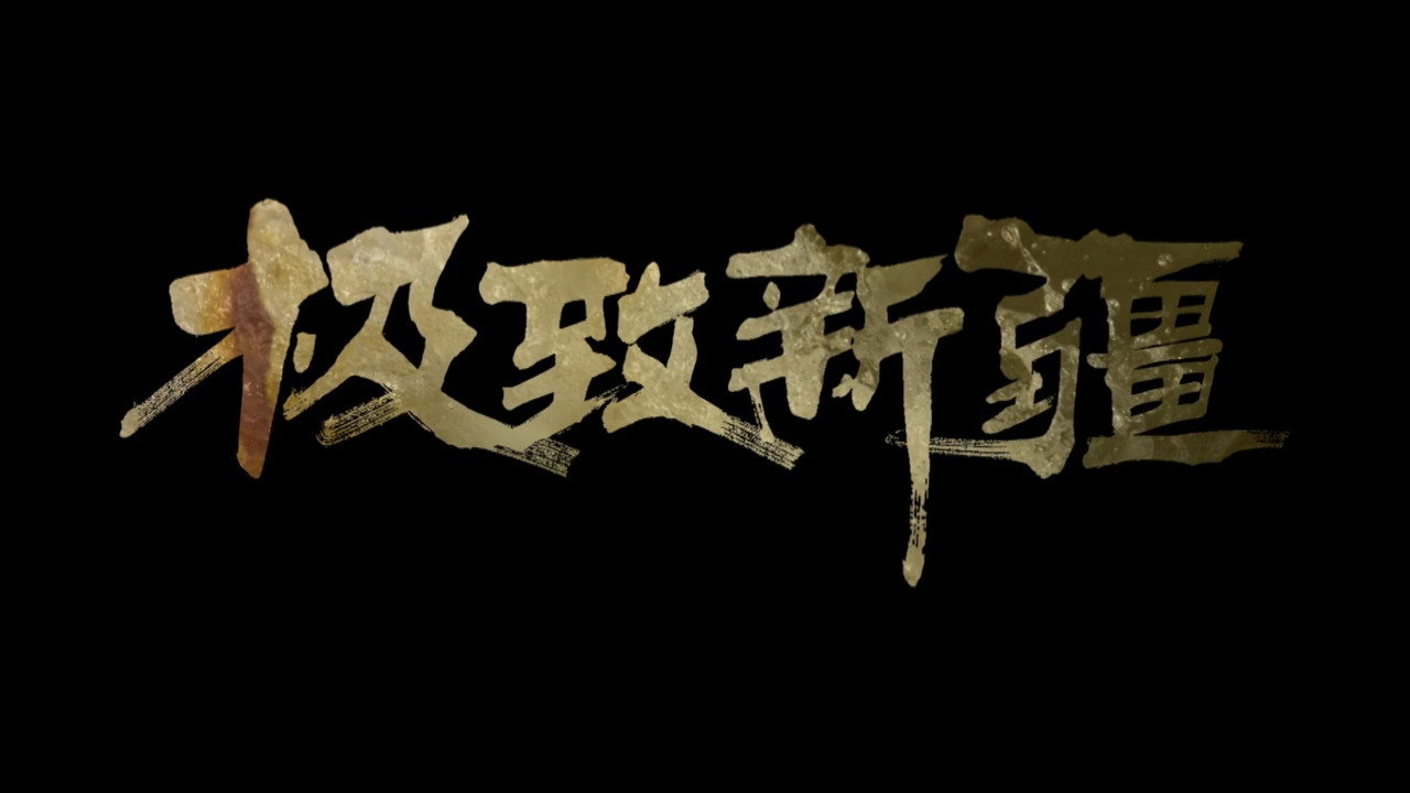 極致新疆劇照