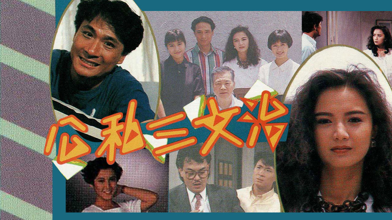 公私三文治劇照