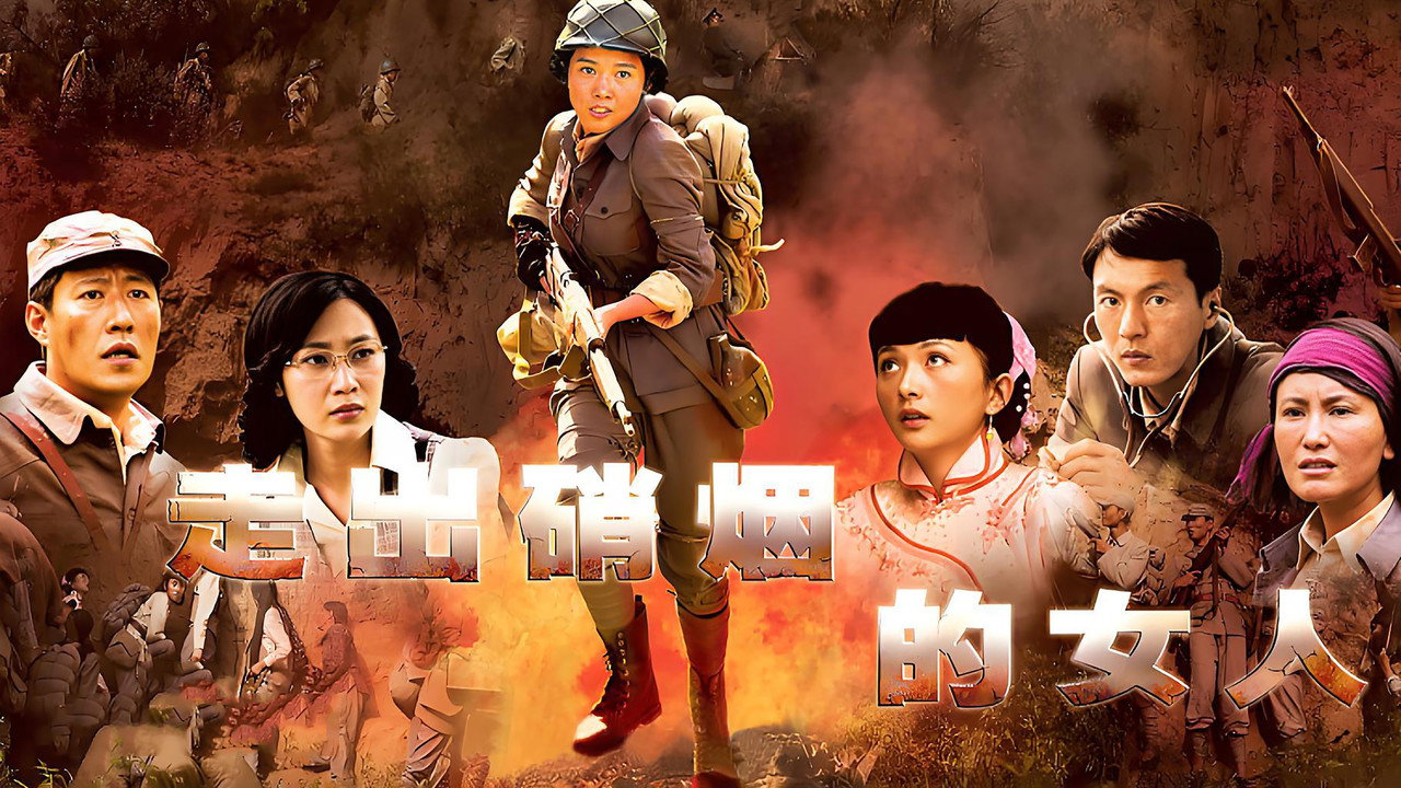 走出硝煙的女人劇照
