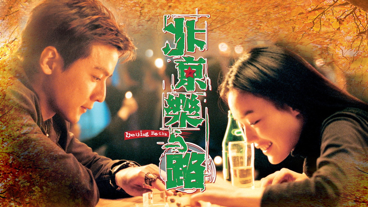 北京樂與路劇照
