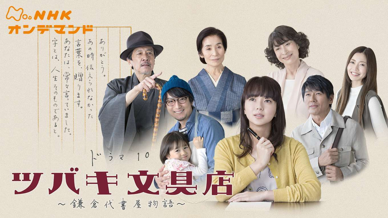 椿文具店:鎌倉代筆物語劇照