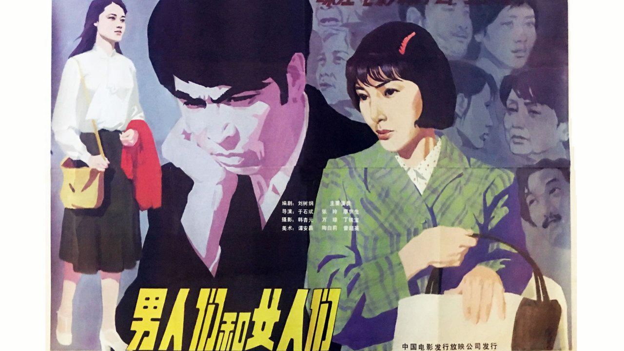 男人們和女人們劇照
