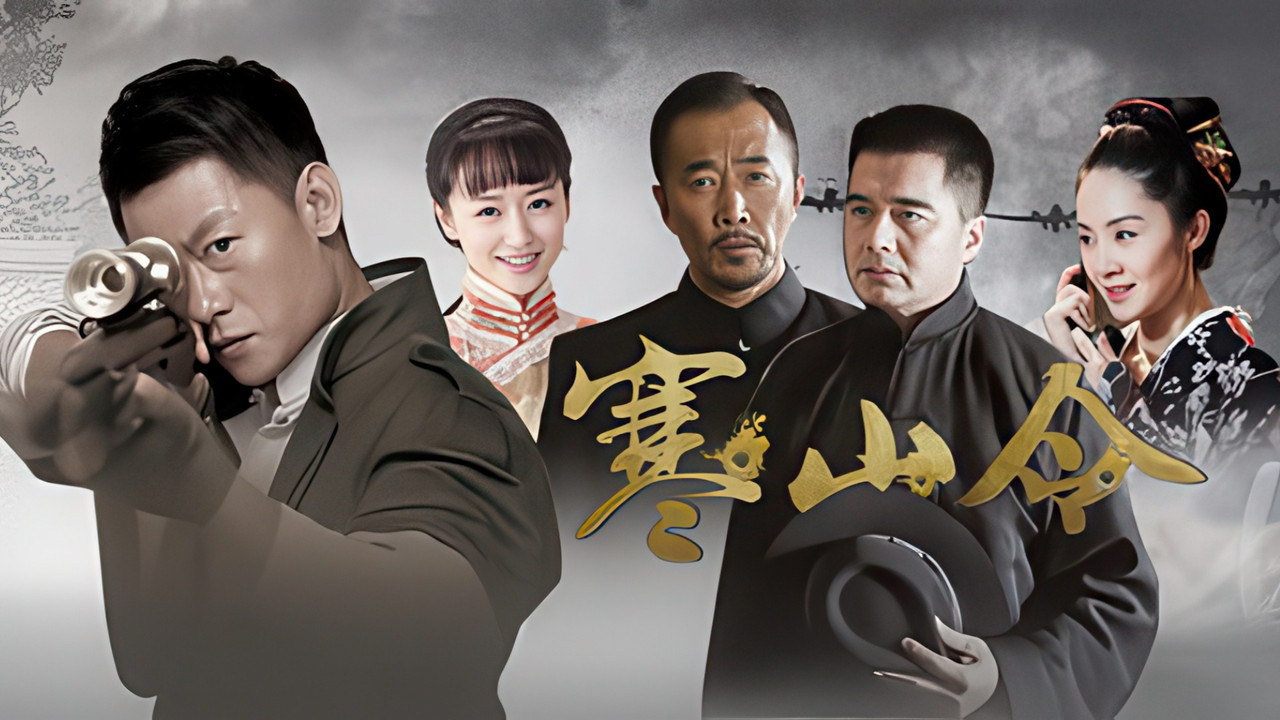 寒山令劇照