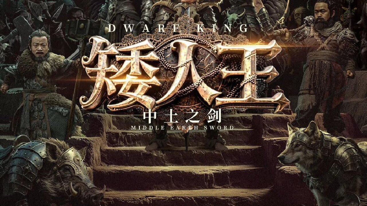 矮人王中土之劍劇照