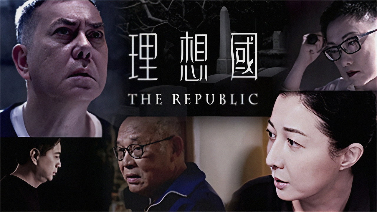 理想國劇照