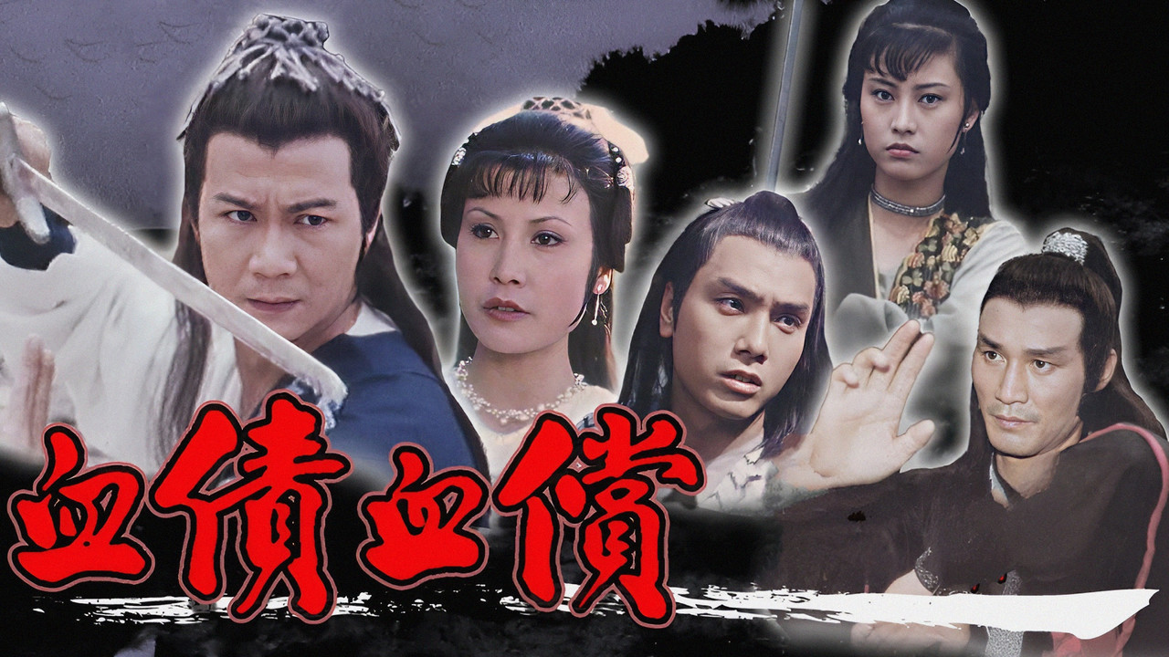 血債血償劇照