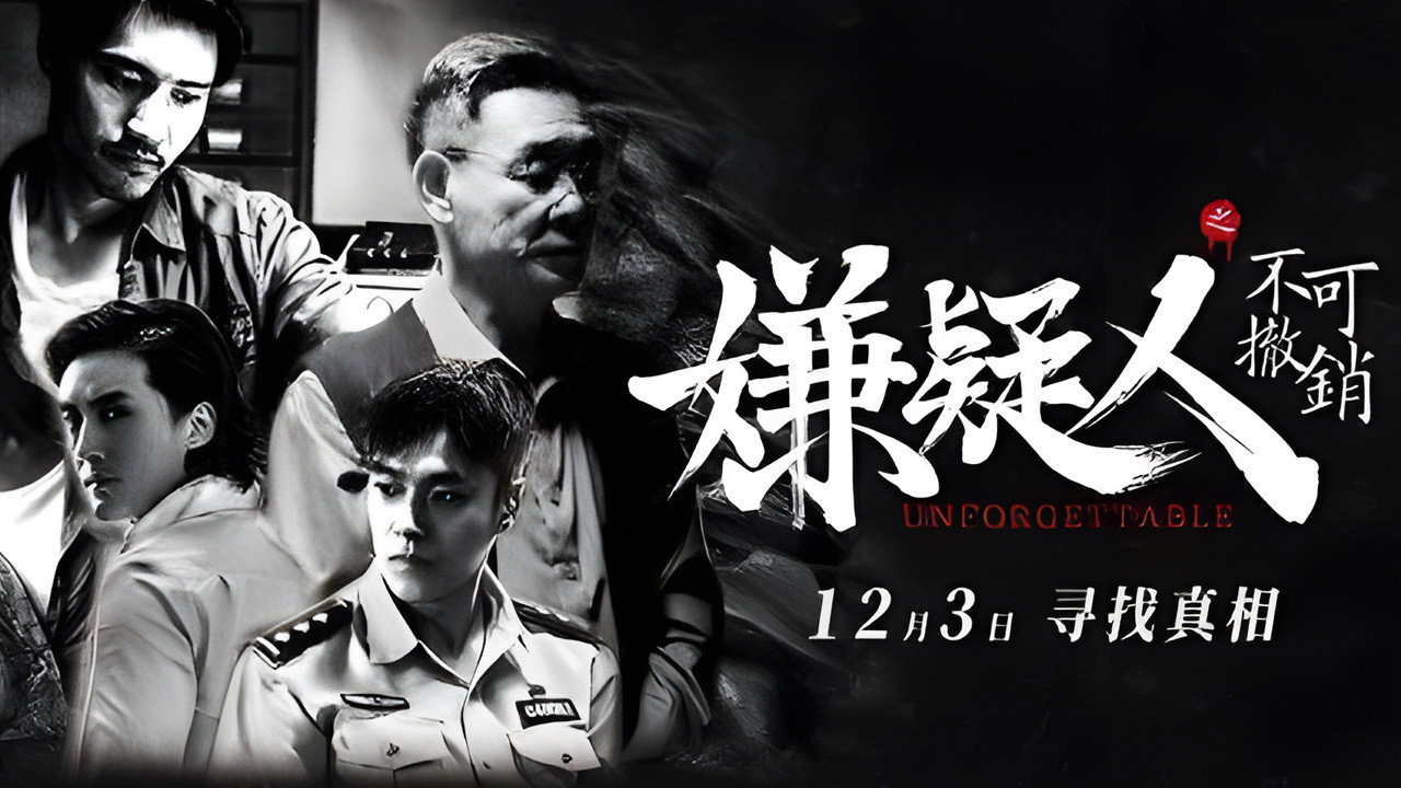 嫌疑人之不可撤銷劇照