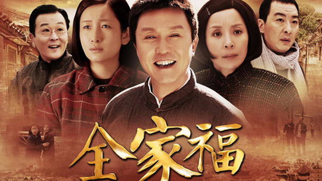 全家福劇照
