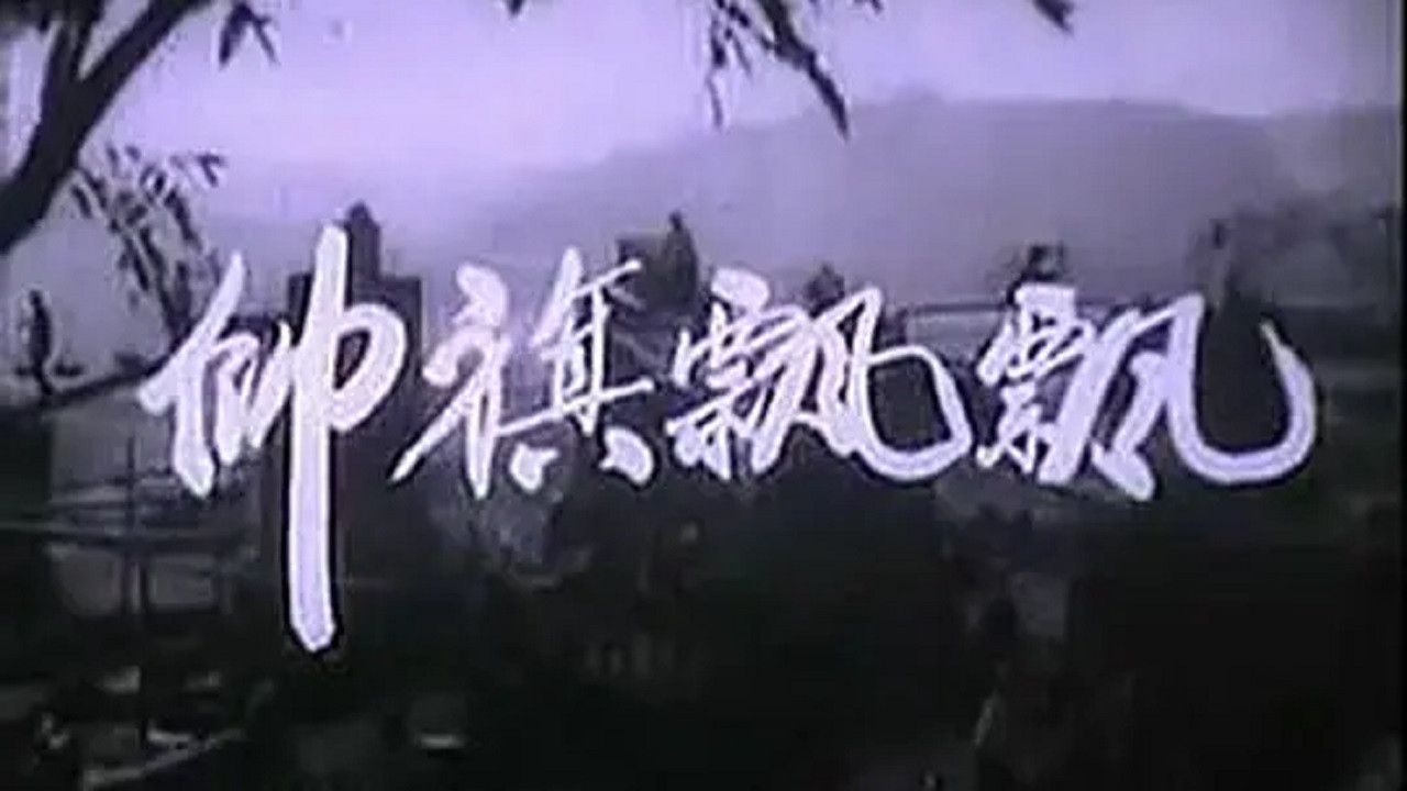 帥旗飄飄劇照
