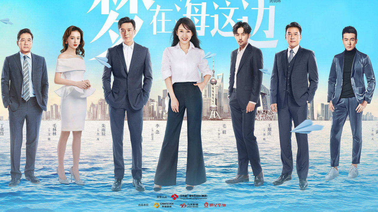 夢在海這邊劇照