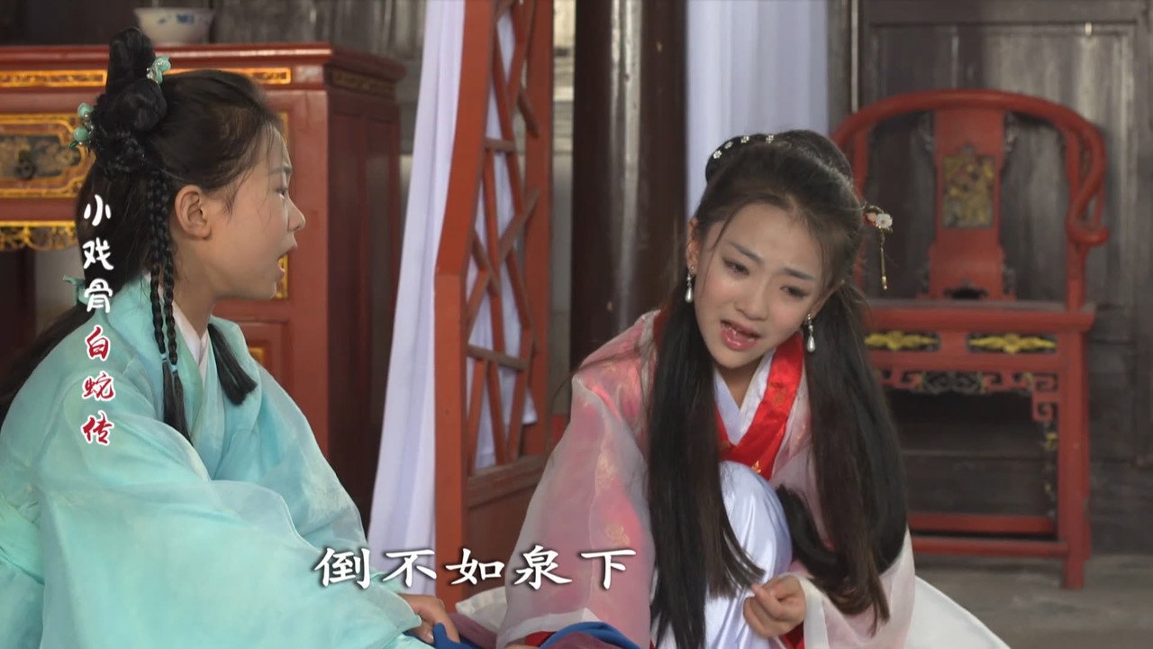 小戲骨：白蛇傳劇照