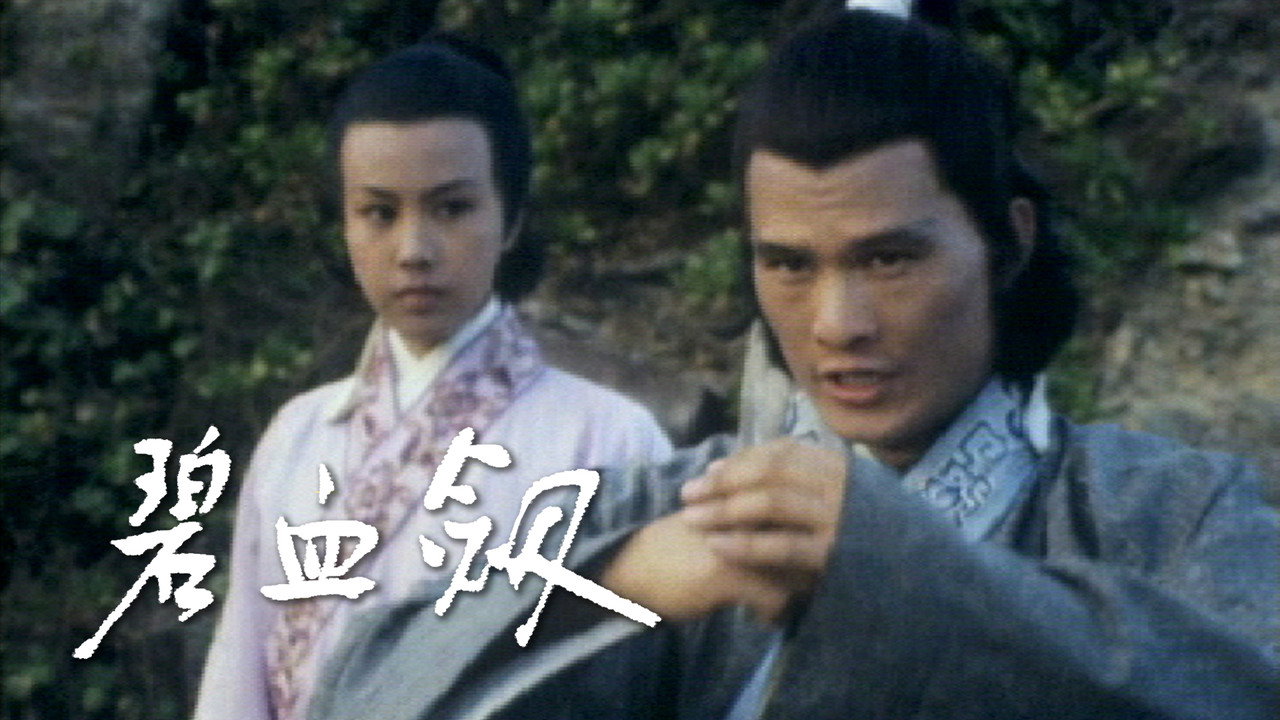 碧血劍劇照