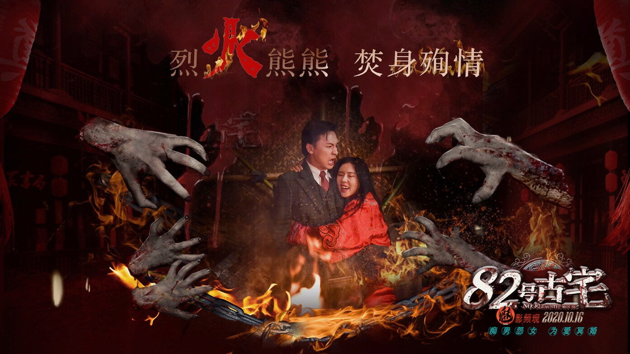 82號古宅劇照