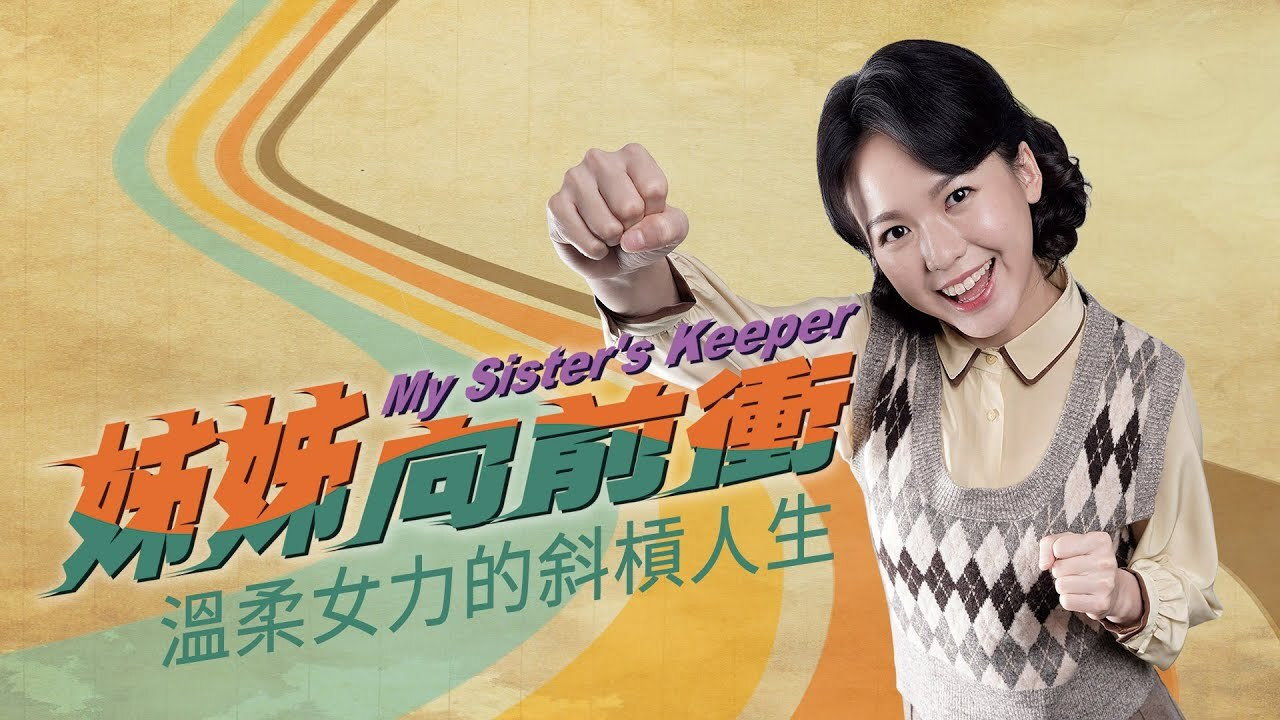 姐姐向前衝劇照
