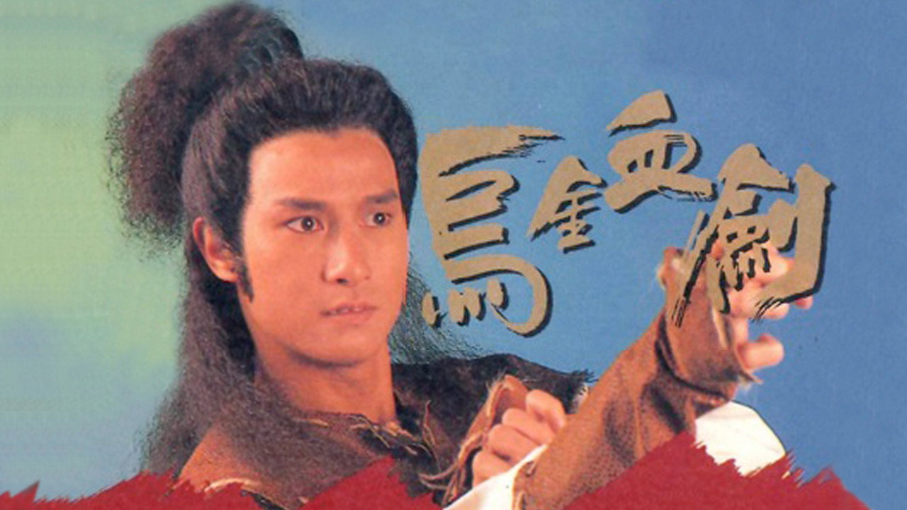 烏金血劍劇照