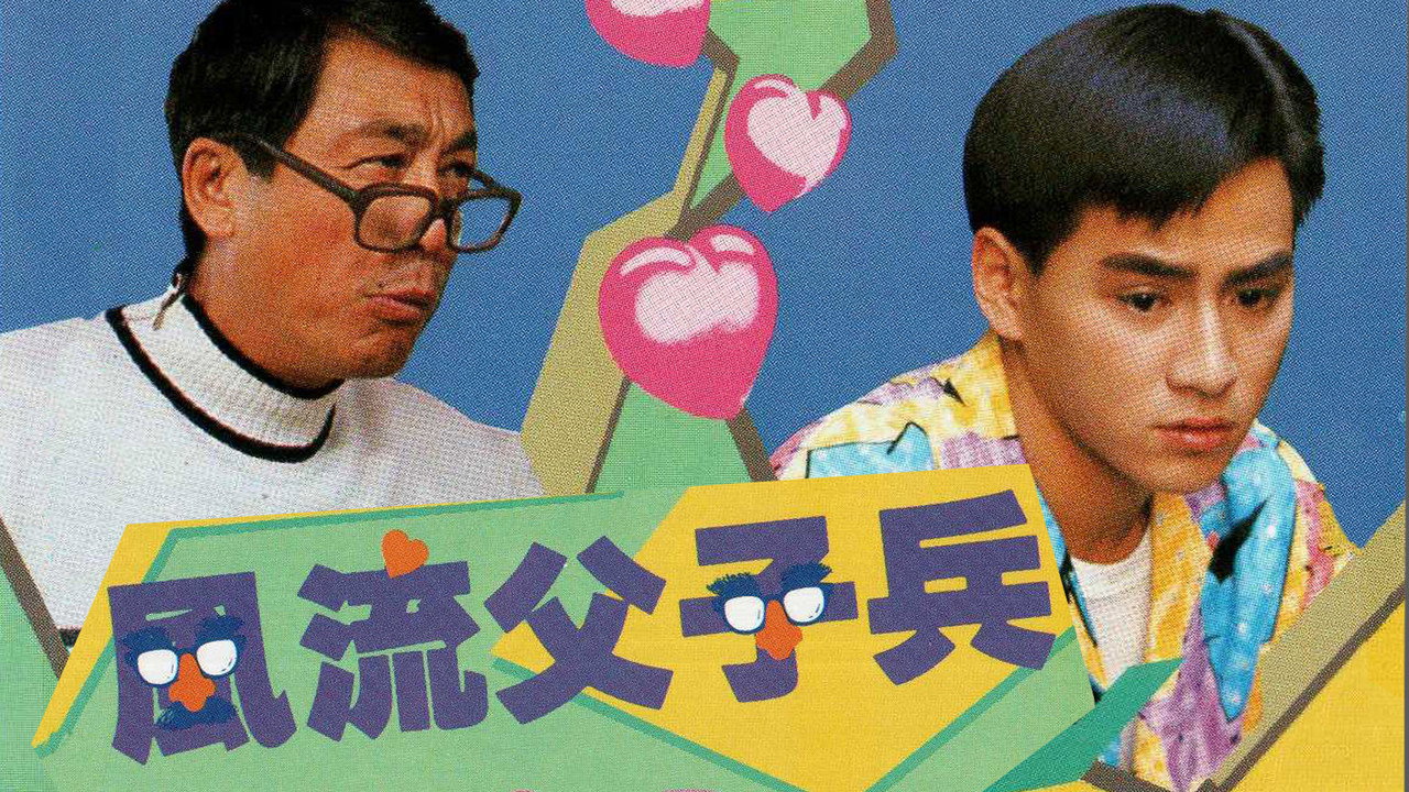 風流父子兵劇照