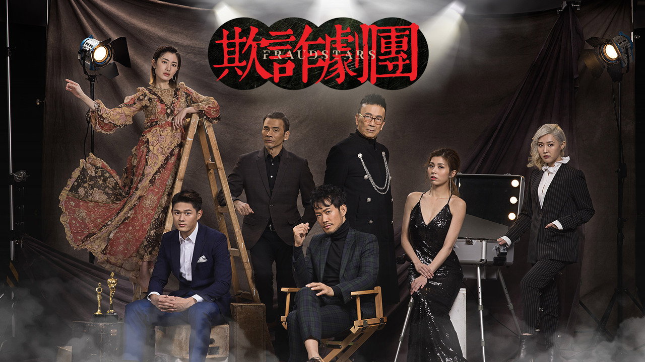 欺詐劇團劇照