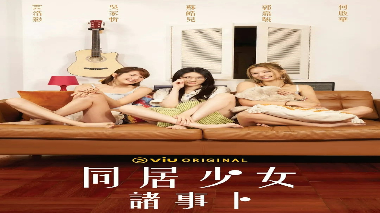 同居少女諸事卜劇照