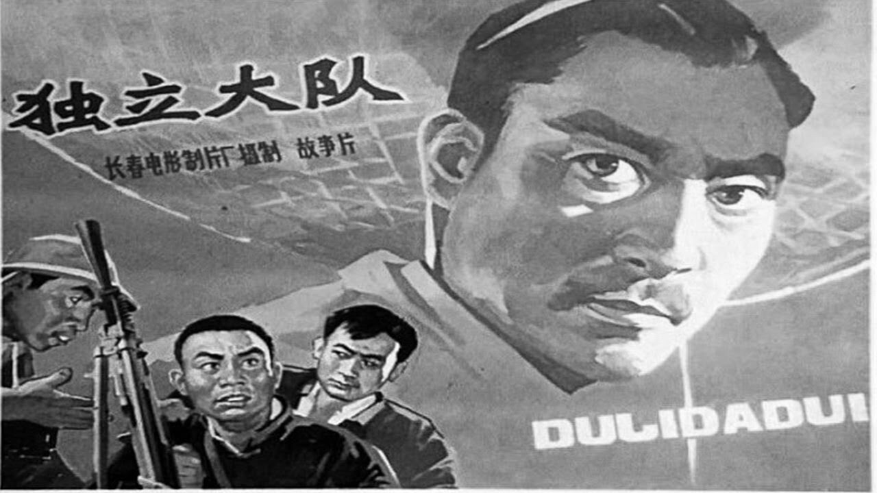 獨立大隊劇照