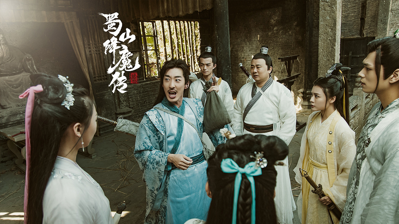 蜀山降魔傳2劇照