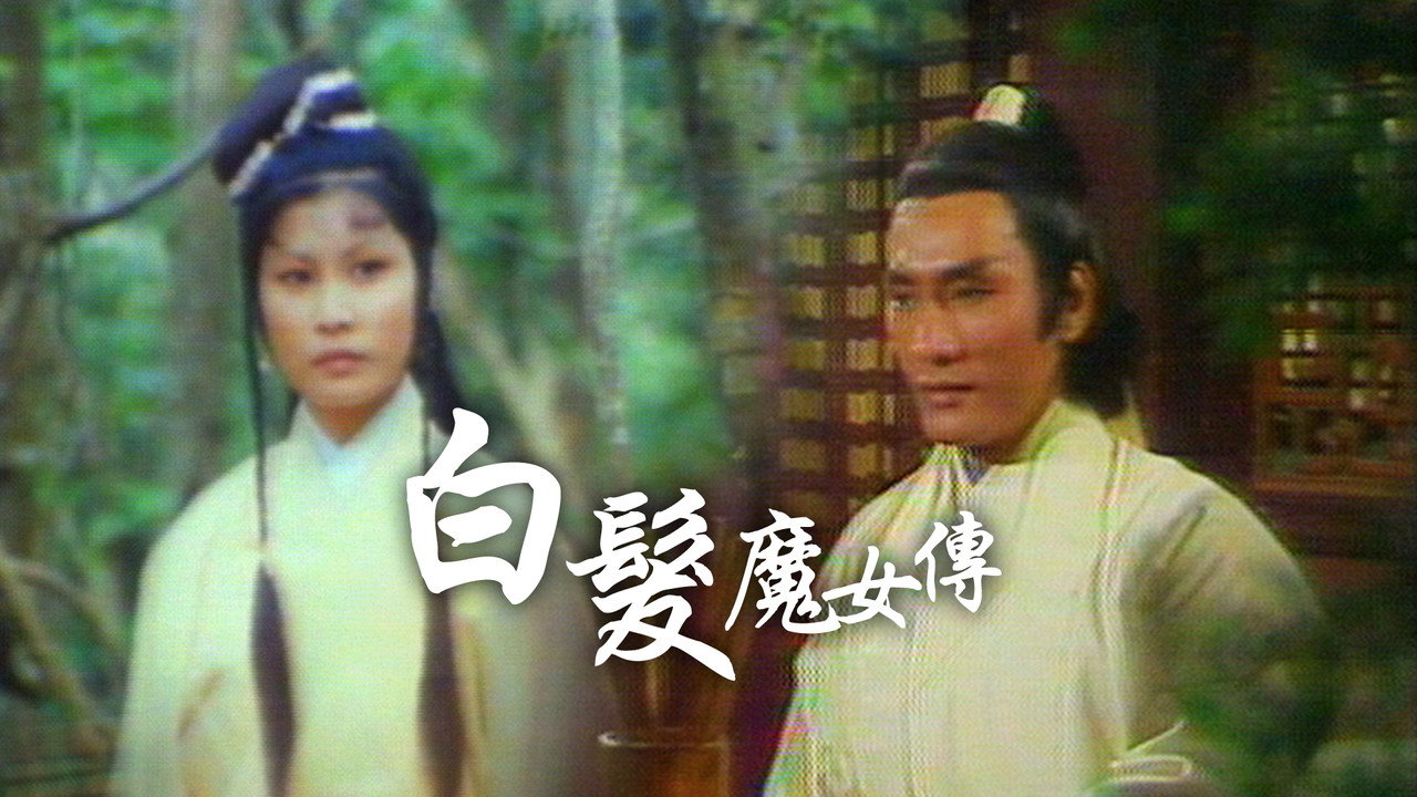 白髮魔女傳劇照