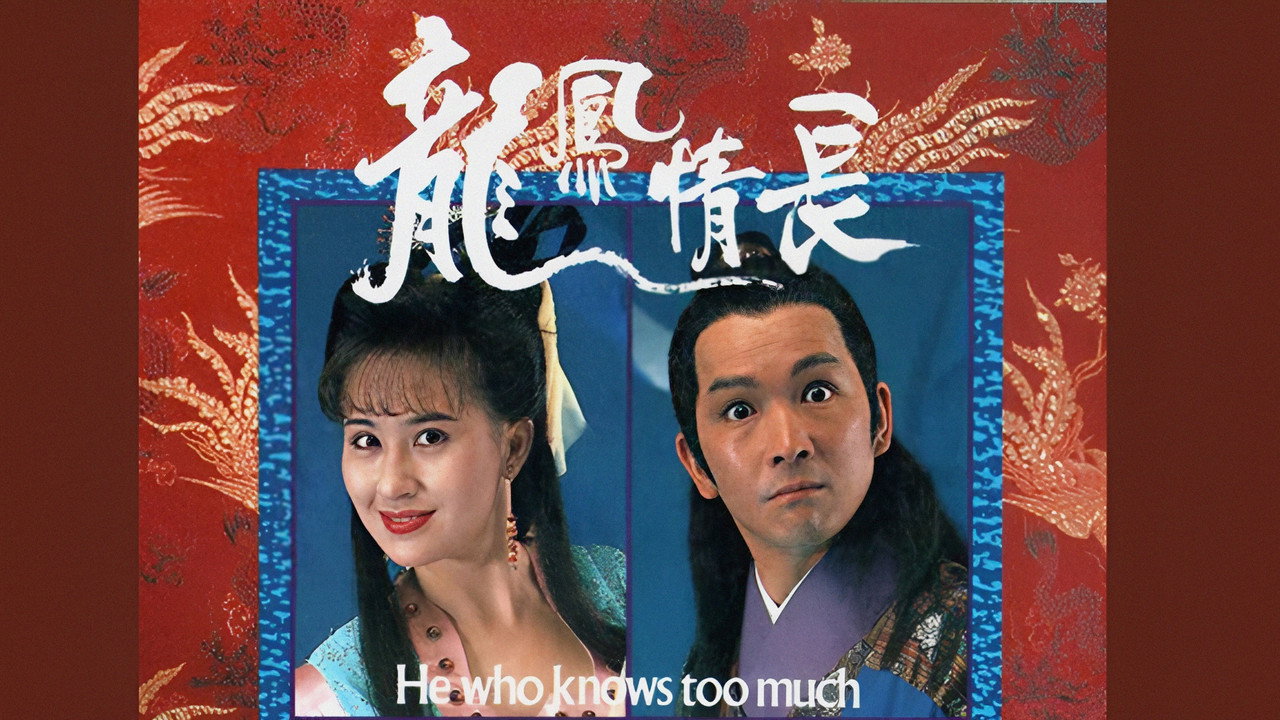 龍鳳情長劇照