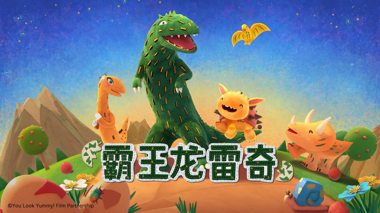 霸王龍雷奇劇照