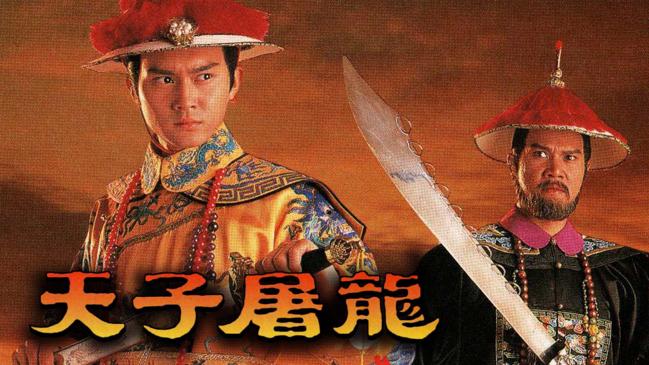 天子屠龍劇照