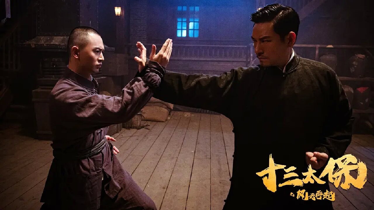 十三太保之風雲再起劇照