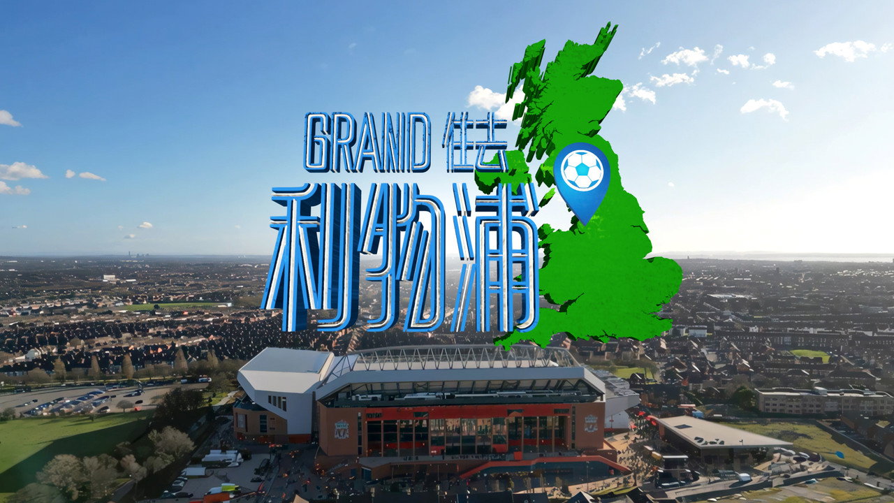 Grand住去利物浦劇照