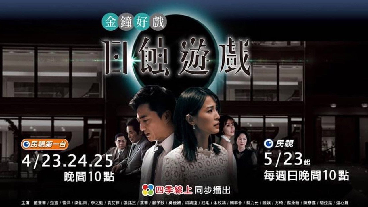 日蝕遊戲劇照