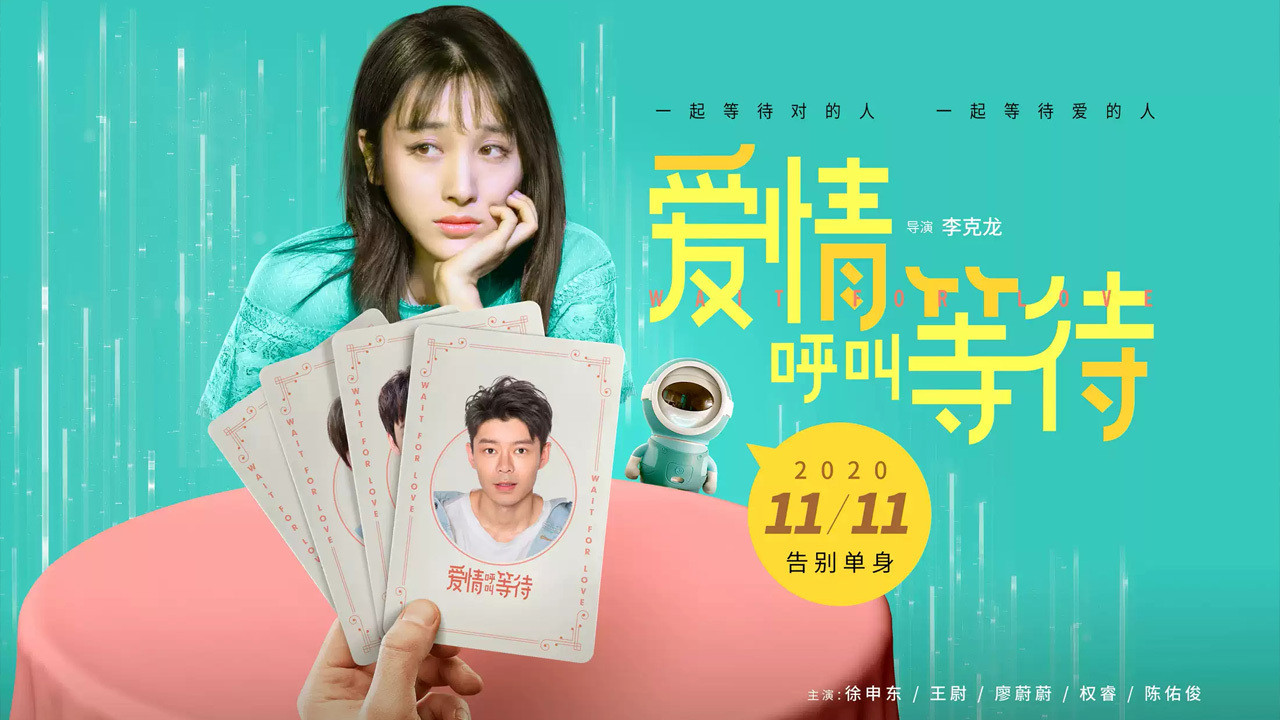 愛情呼叫等待劇照