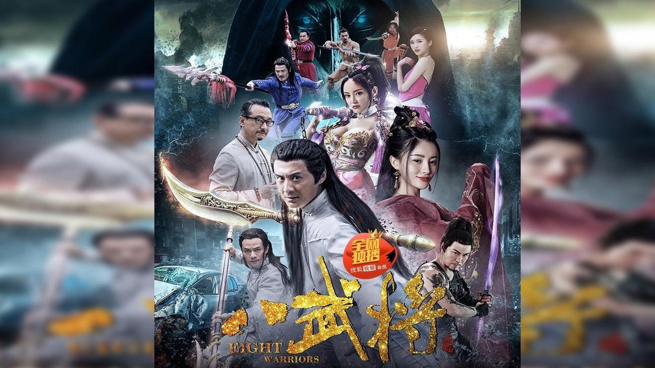 八武將劇照