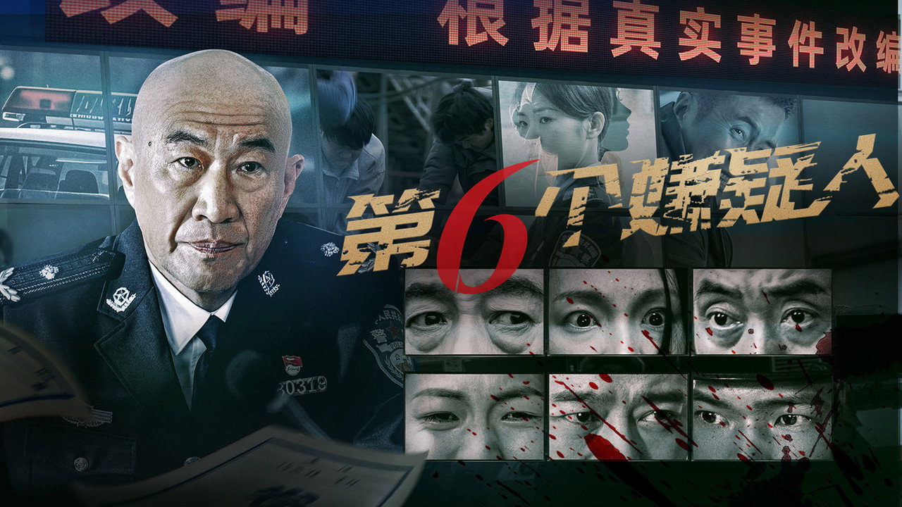第六個嫌疑人劇照