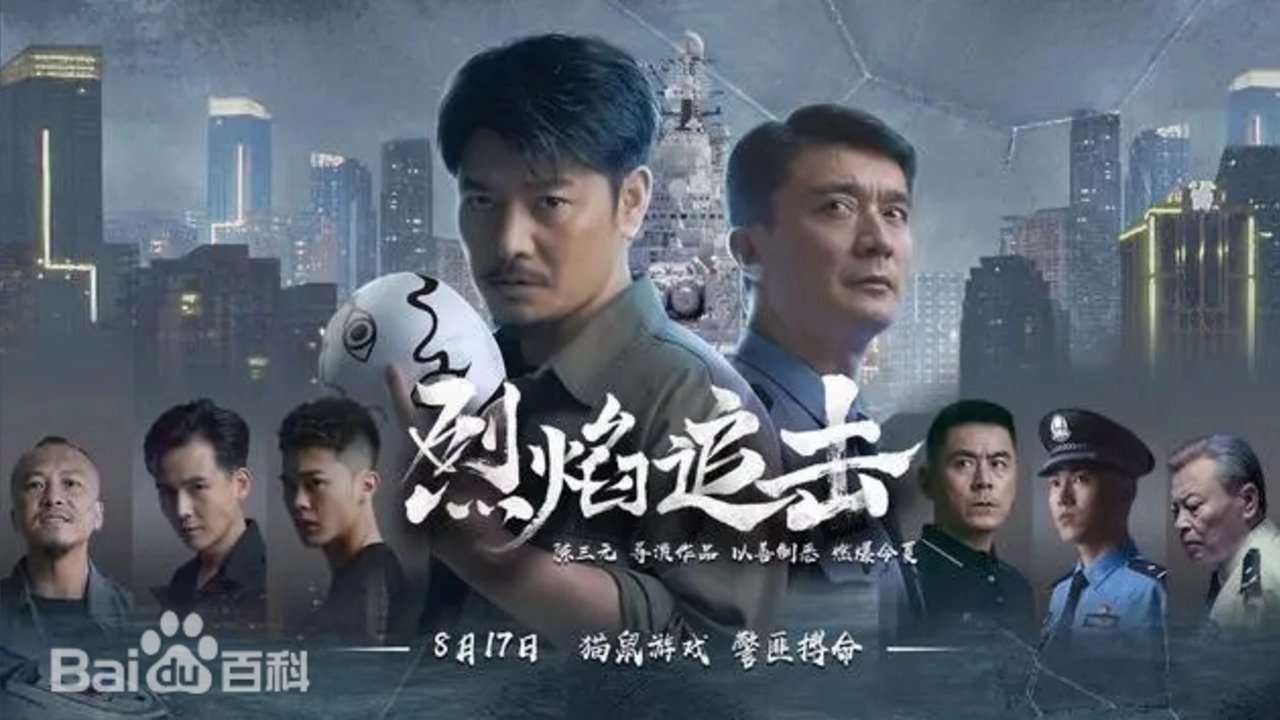 烈焰追擊劇照