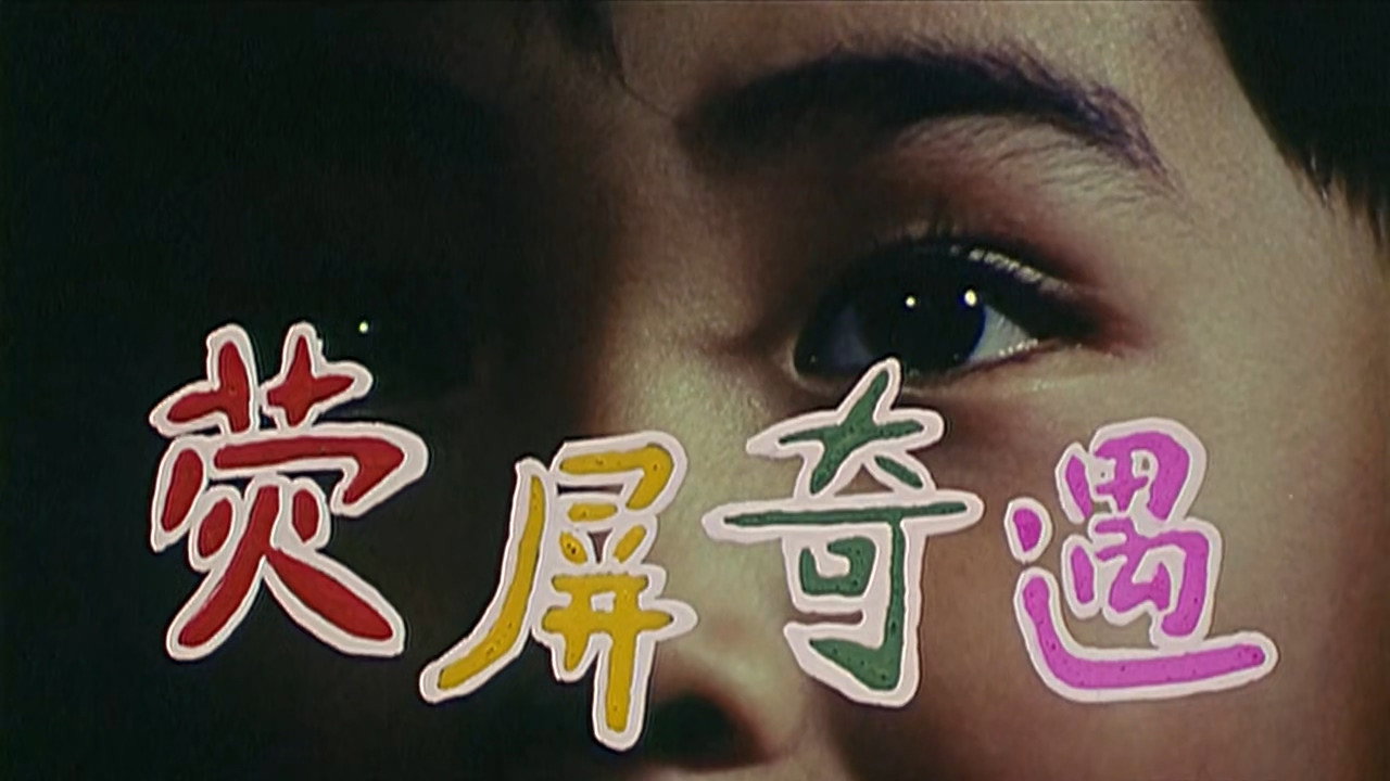 熒屏奇遇劇照