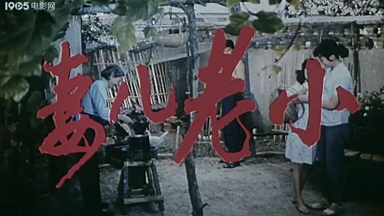 妻兒老小劇照