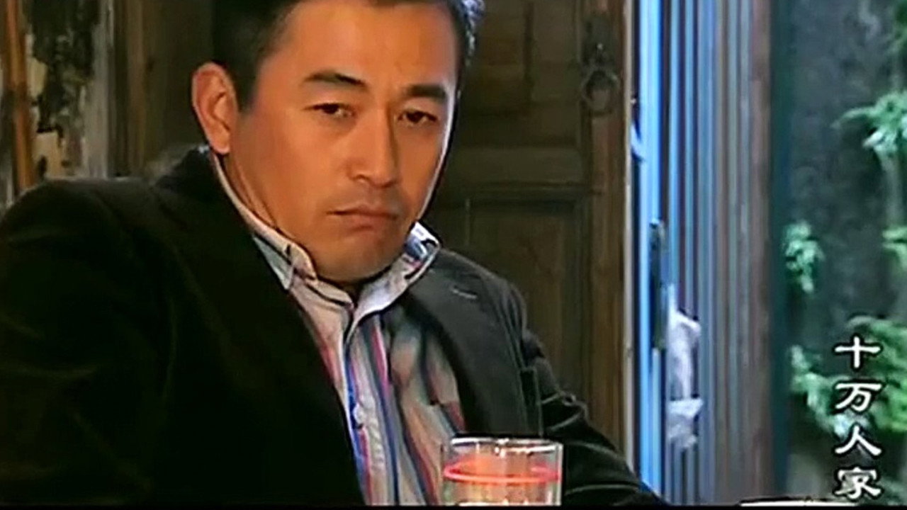 十萬人家劇照